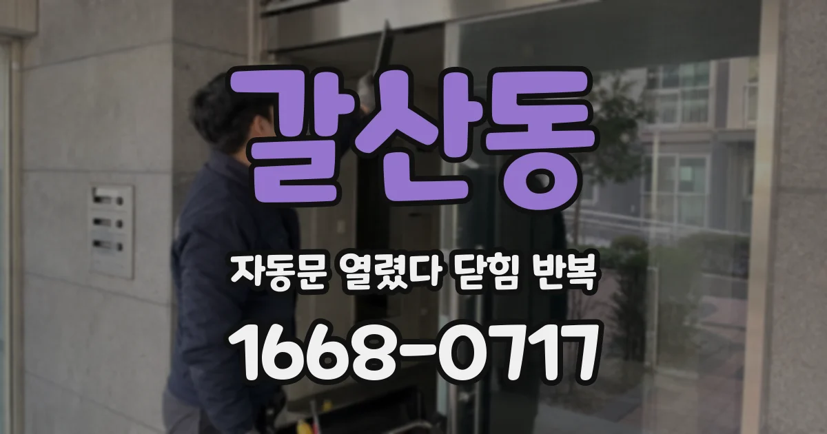 갈산동 자동문 열렸다 닫힘 반복 현상은 문이 한 번 열리고 곧바로 닫히거나, 중간에 멈춘 상태에서 다시 열리며 이어질 수 있습니다.