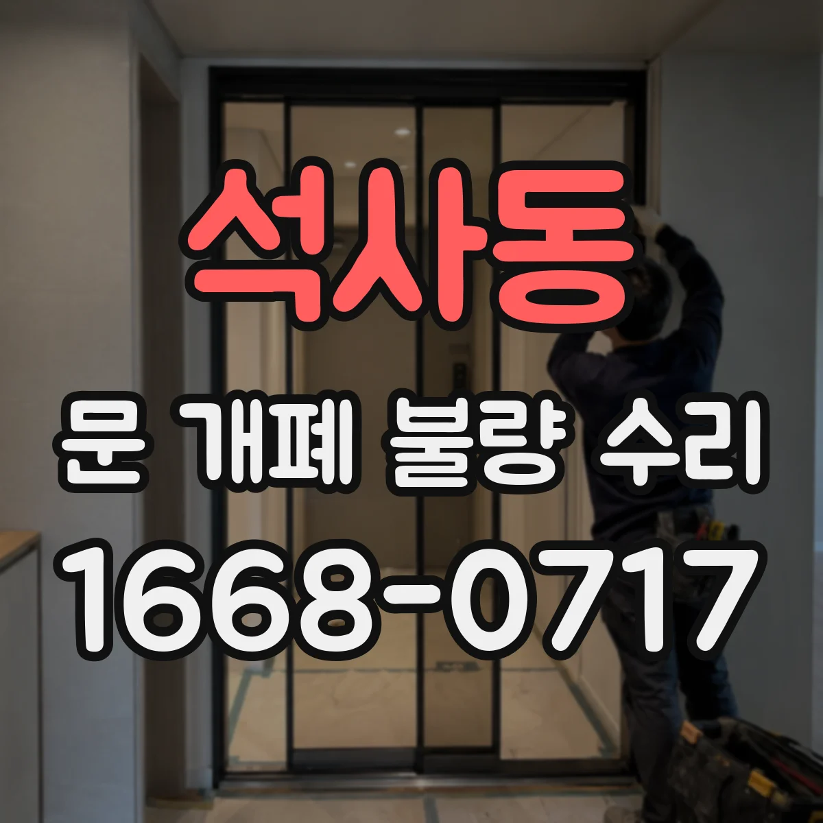 석사동 문 개폐 불량 수리