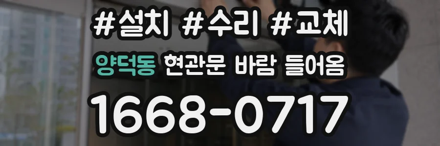 양덕동 현관문 바람 들어옴