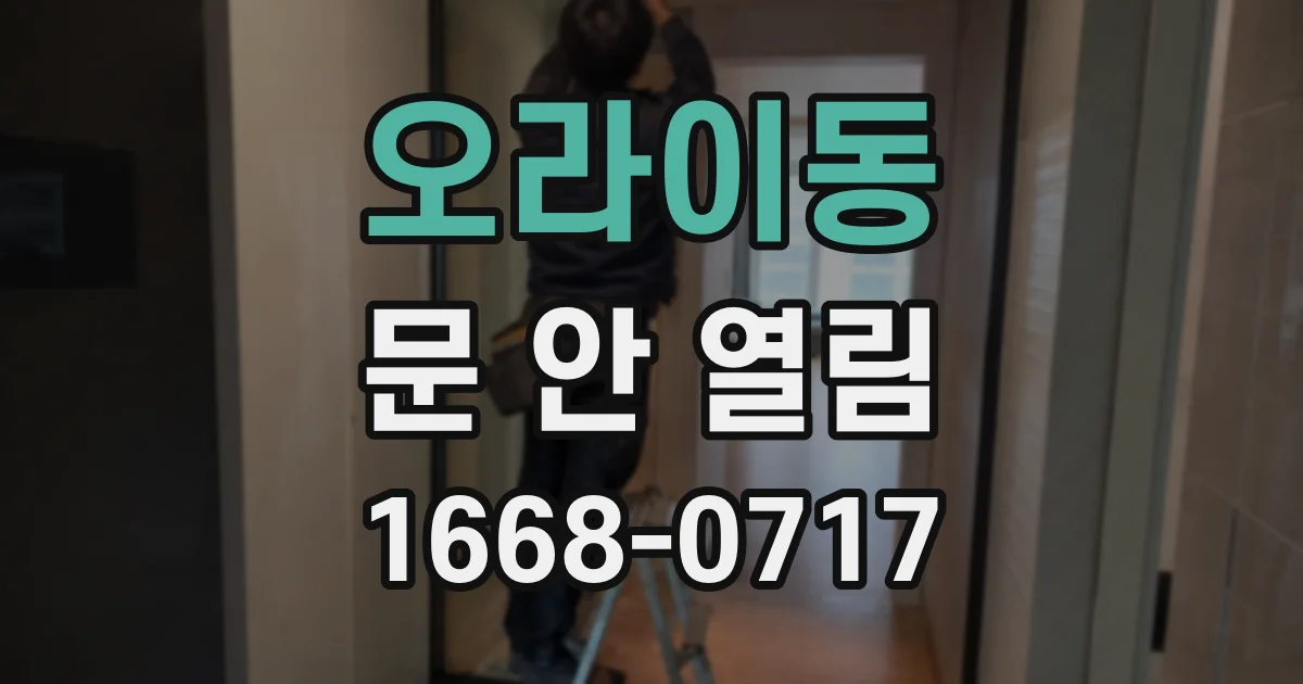오라이동 문 안 열림