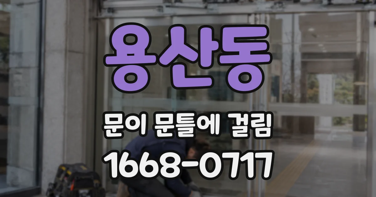 용산동 문이 문틀에 걸림