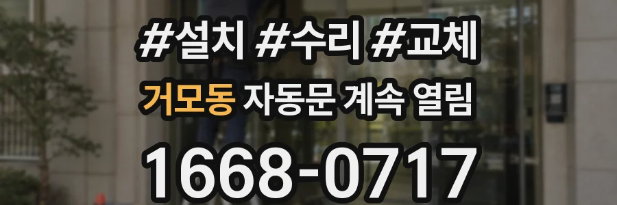 거모동 자동문 계속 열림