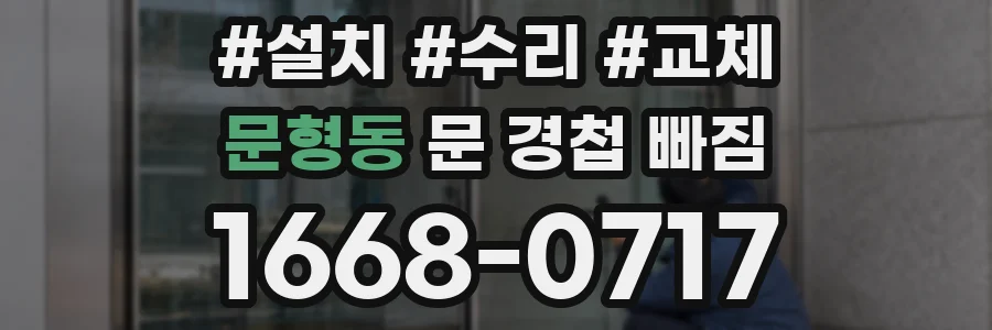문형동 문 경첩 빠짐