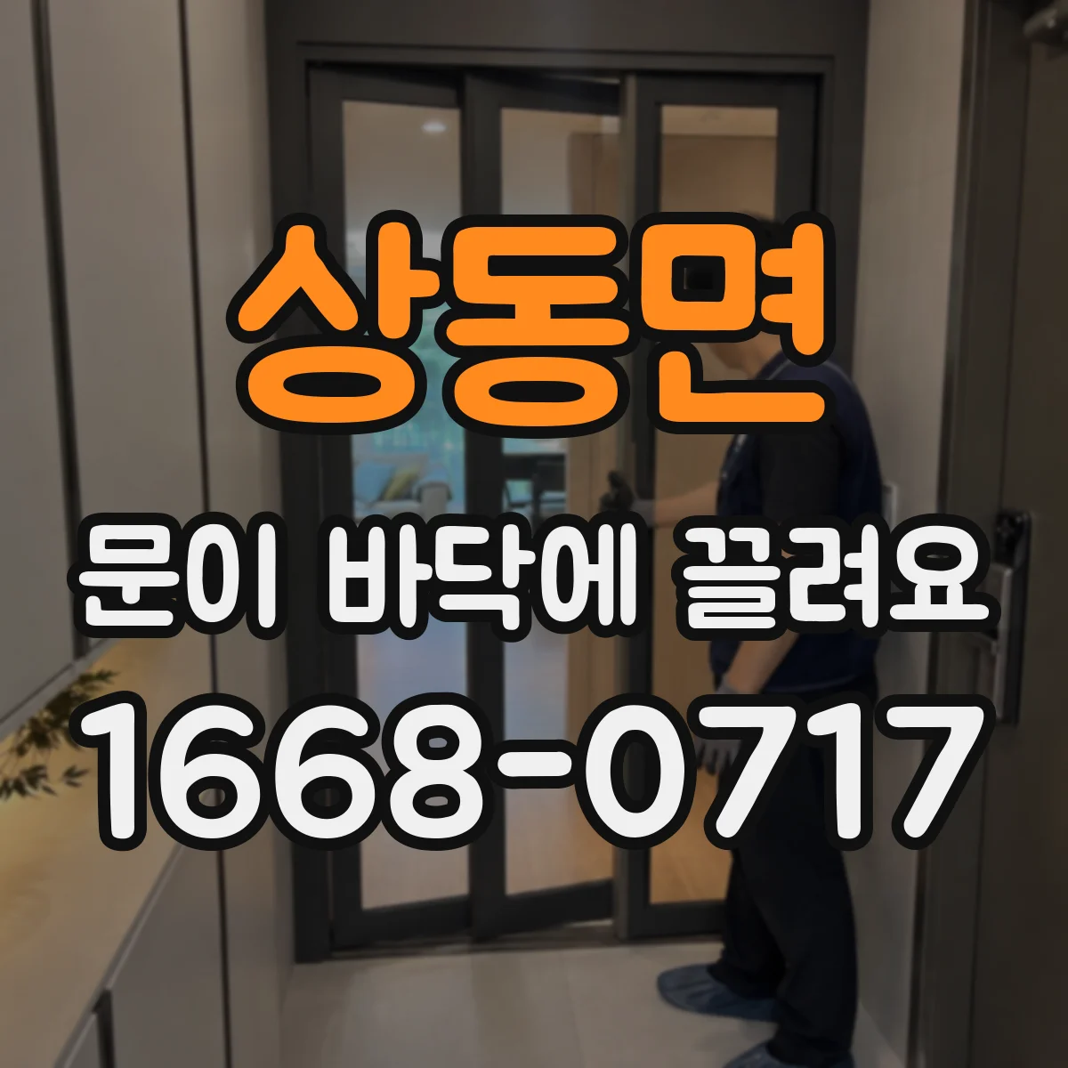 상동면 문이 바닥에 끌려요