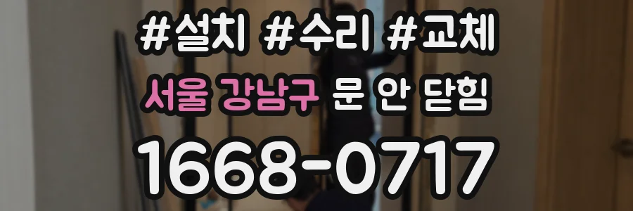 서울 강남구 문 안 닫힘