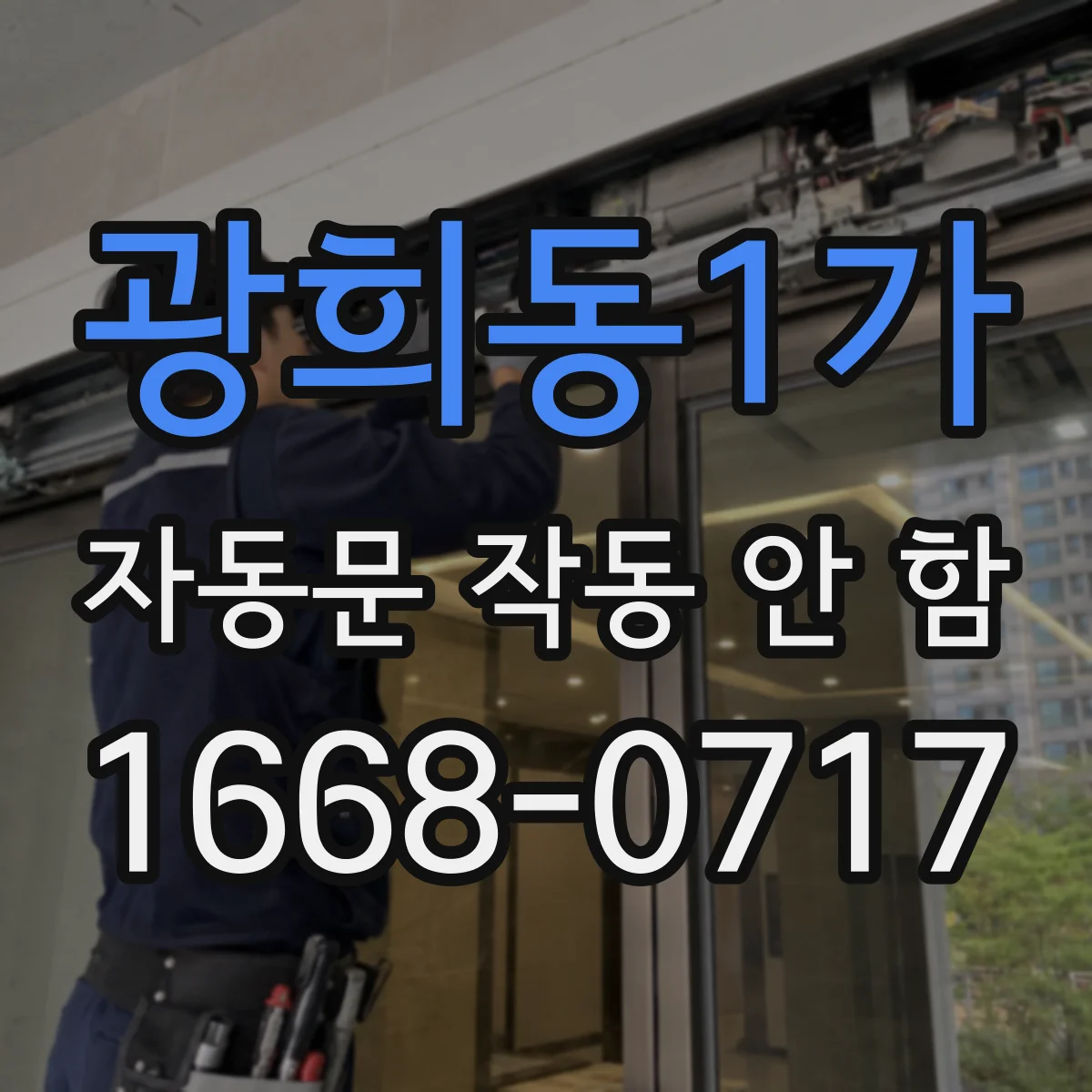 광희동1가 자동문 작동 안 함