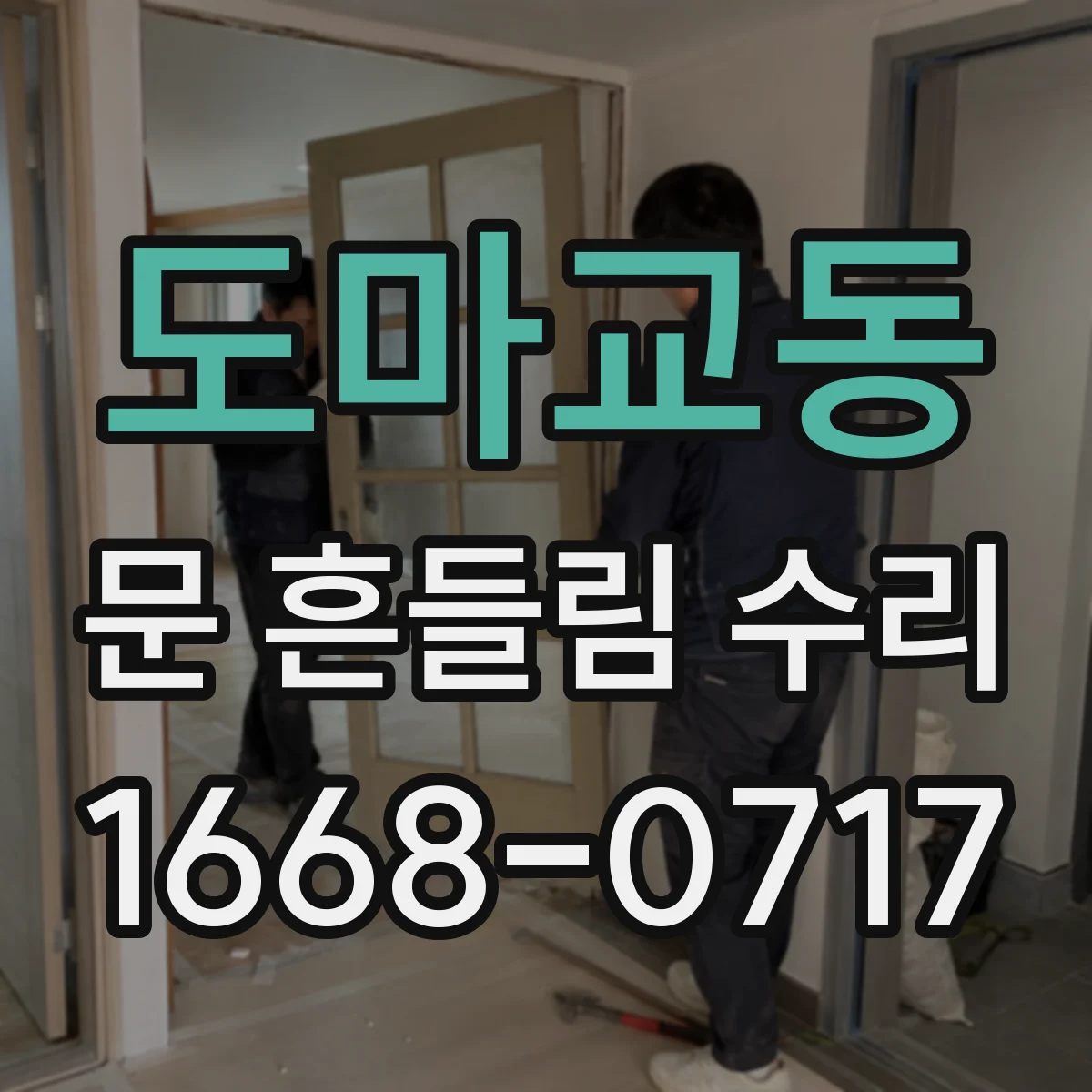 도마교동 문 흔들림 수리