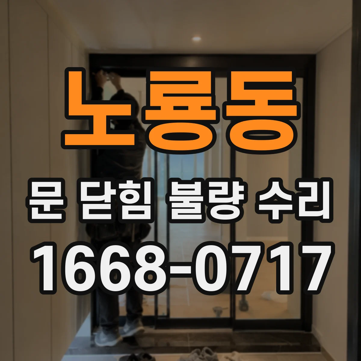 노룡동 문 닫힘 불량 수리