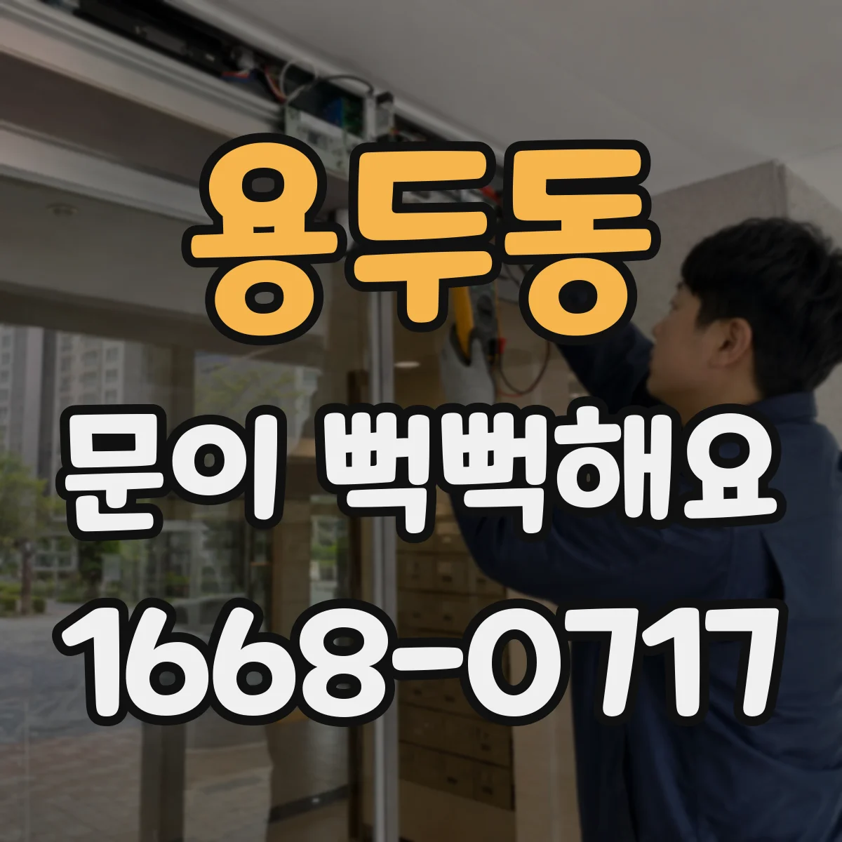 용두동 문이 뻑뻑해요