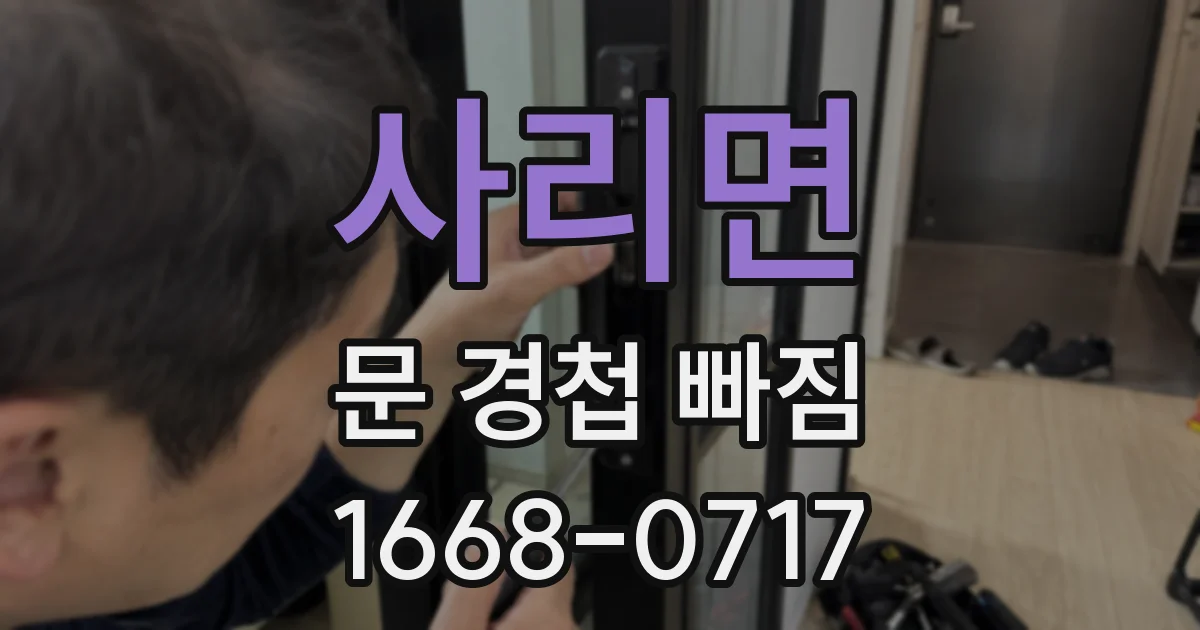 사리면 문 경첩 빠짐