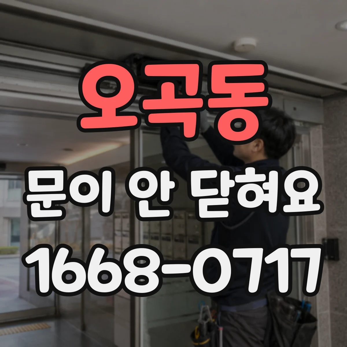 오곡동 문이 안 닫혀요