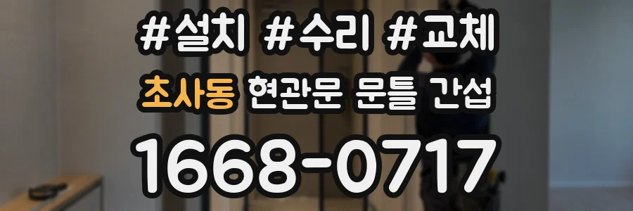 초사동 현관문 문틀 간섭