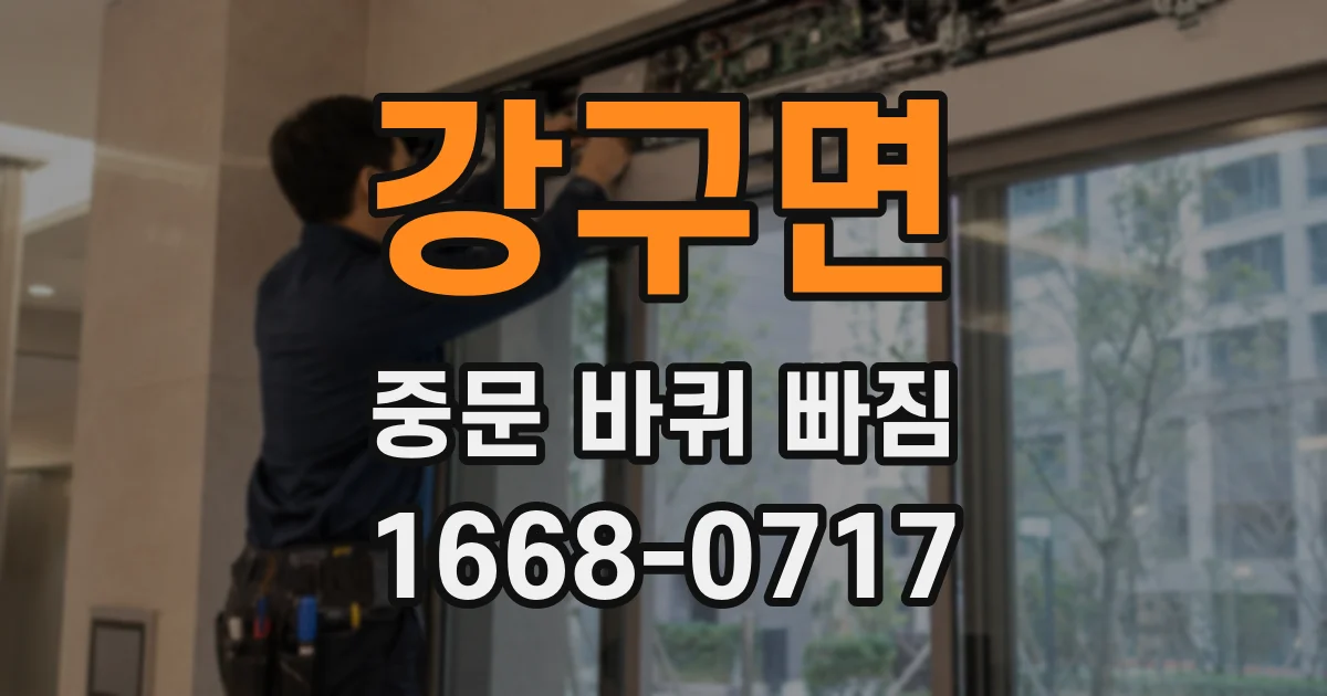 강구면 중문 바퀴 빠짐