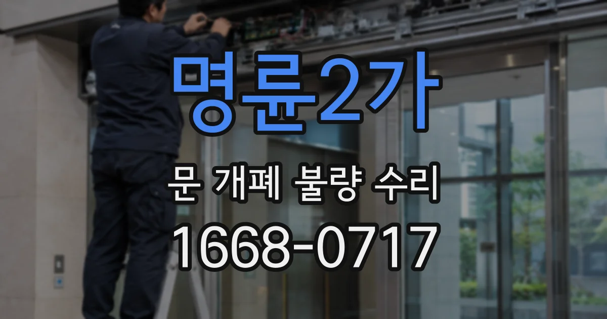 명륜2가 문 개폐 불량 수리