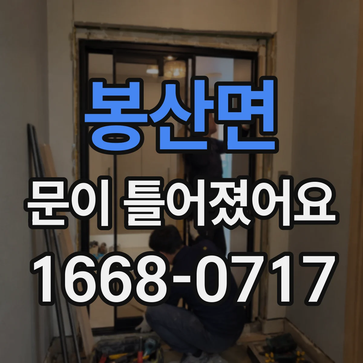 봉산면 문이 틀어졌어요