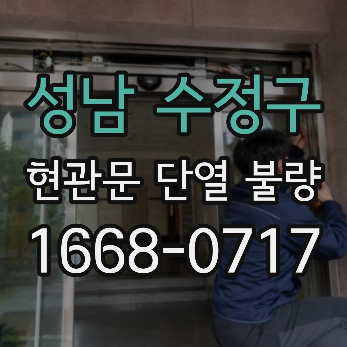성남 수정구 현관문 단열 불량