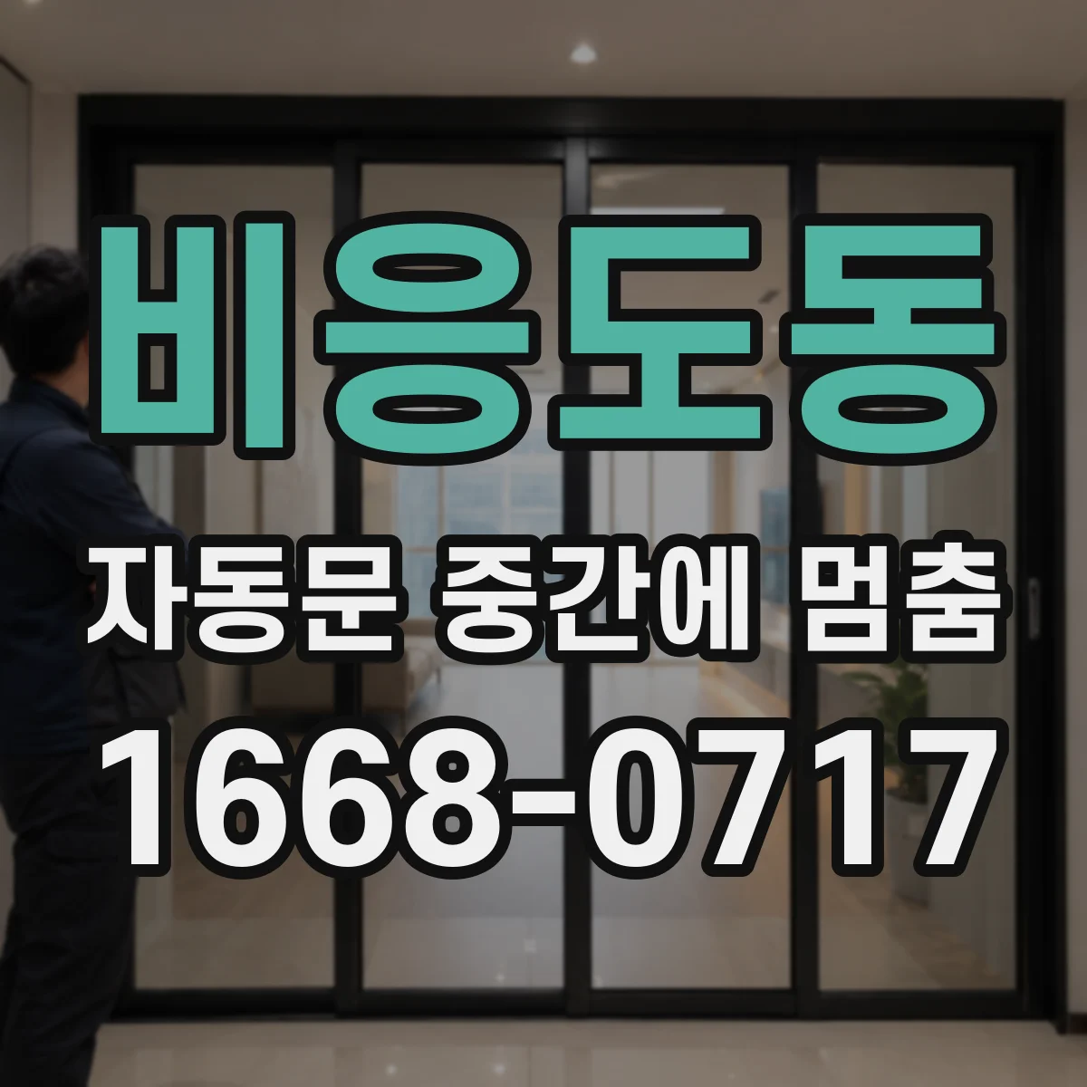 비응도동 자동문 중간에 멈춤