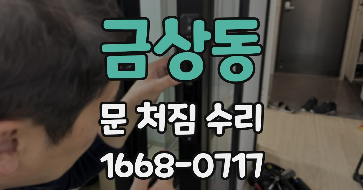 금상동 문 처짐 수리