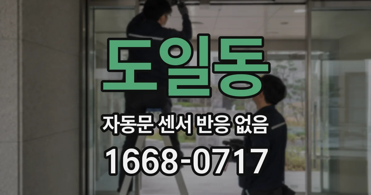 도일동 자동문 센서 반응 없음