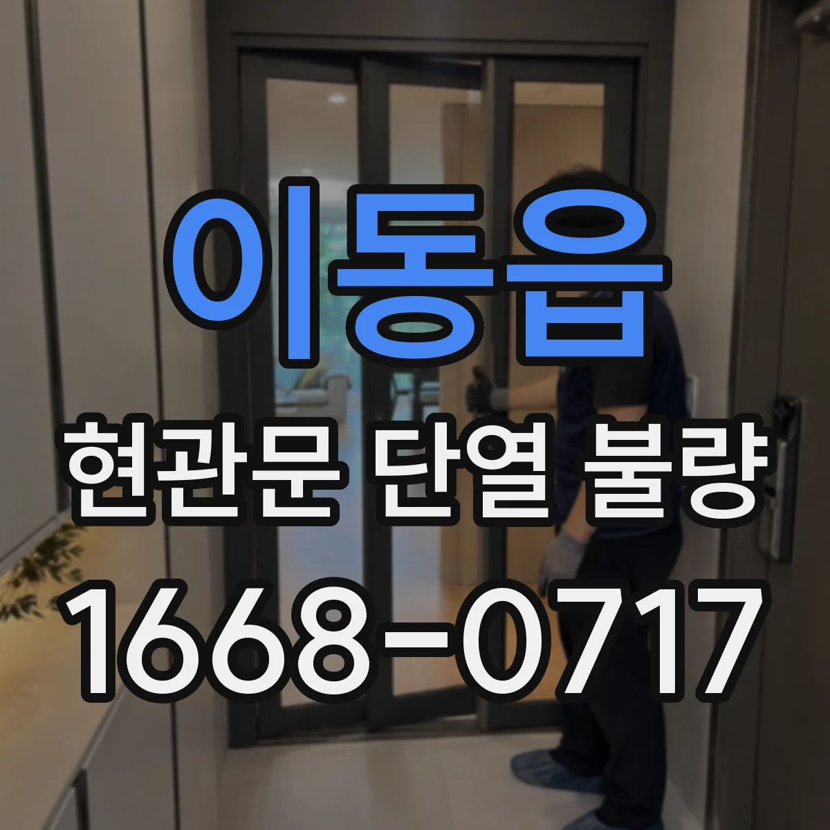 이동읍 현관문 단열 불량