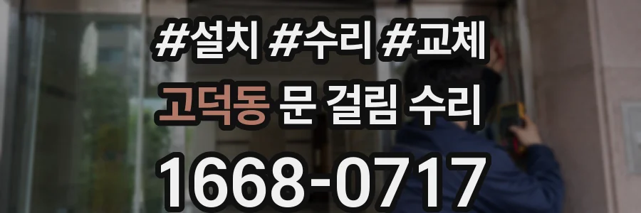 고덕동 문 걸림 수리