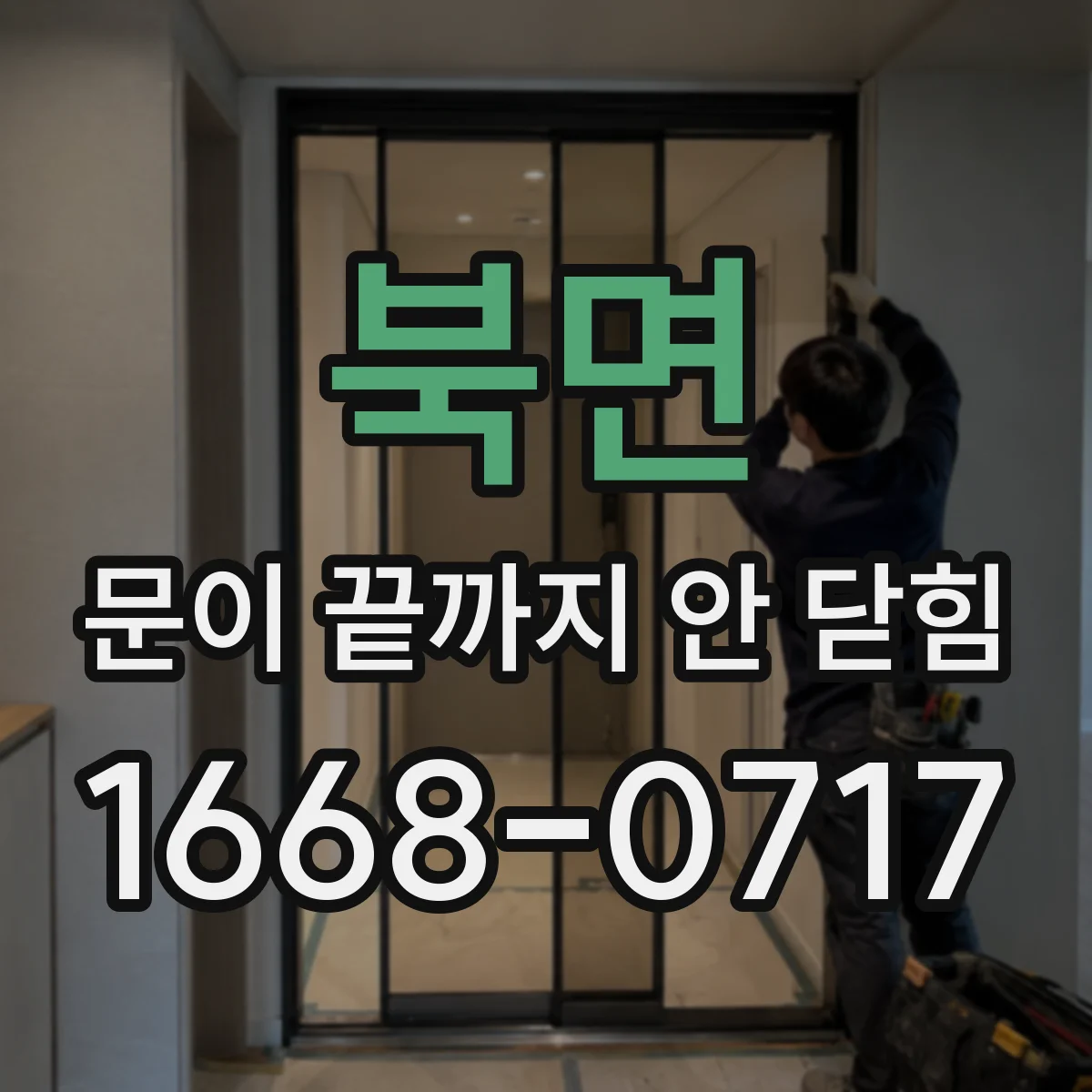 북면 문이 끝까지 안 닫힘
