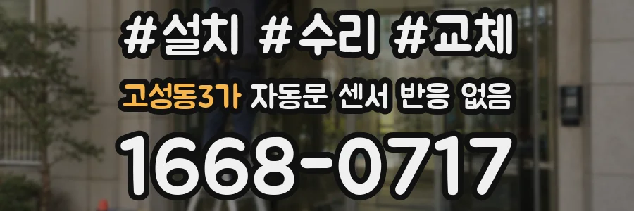고성동3가 자동문 센서 반응 없음