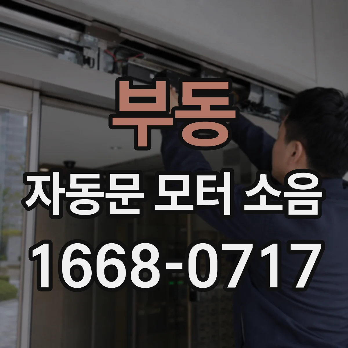 부동 자동문 모터 소음