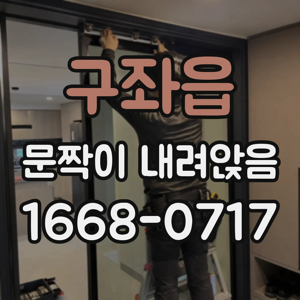 구좌읍 문짝이 내려앉음