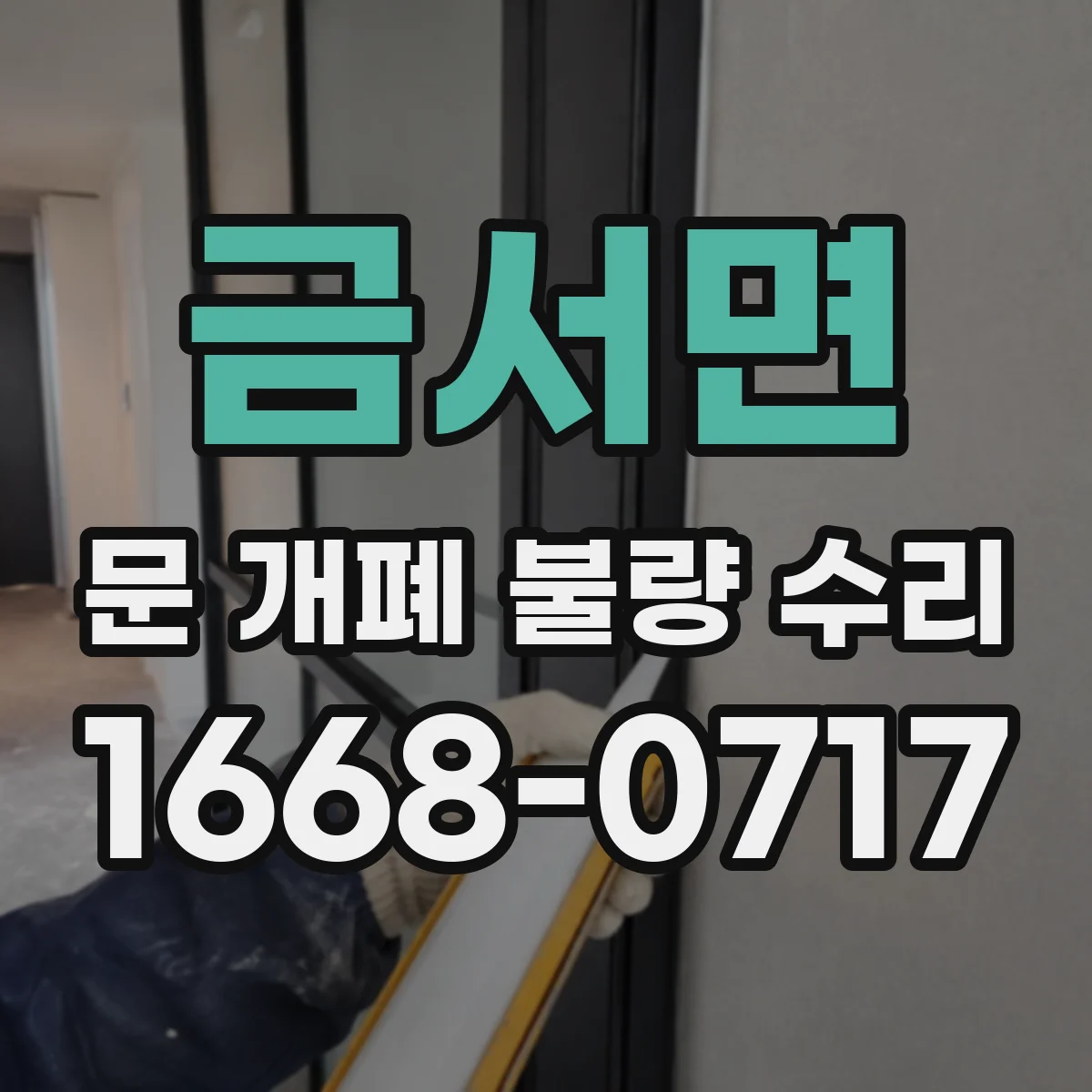 금서면 문 개폐 불량 수리