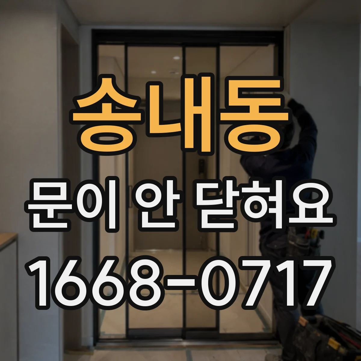 송내동 문이 안 닫혀요