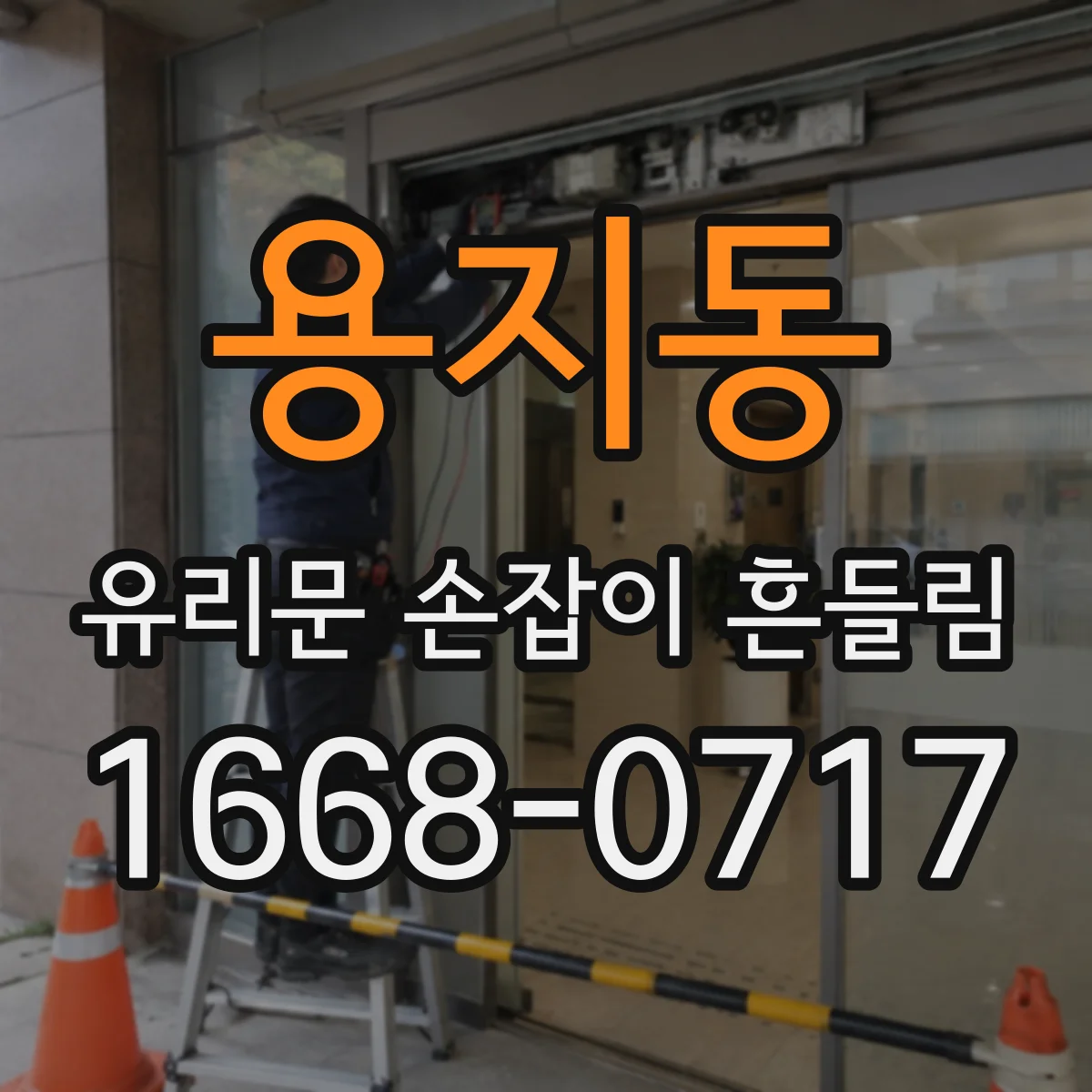 용지동 유리문 손잡이 흔들림