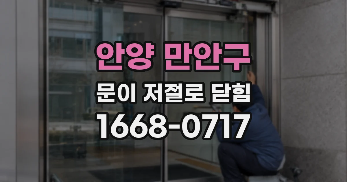 안양 만안구 문이 저절로 닫힘