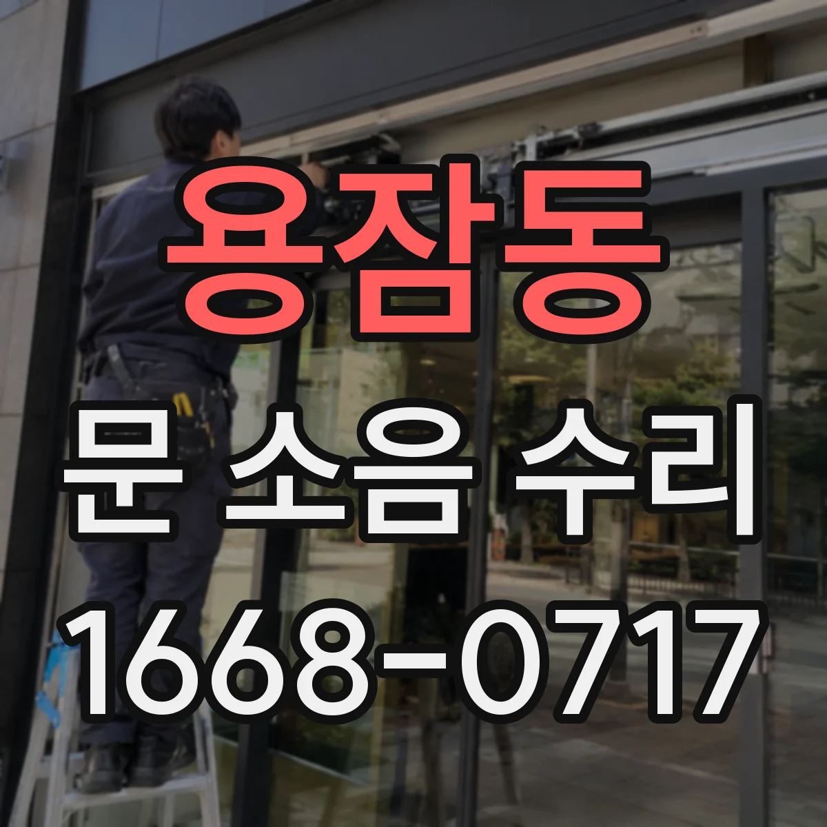 용잠동 문 소음 수리