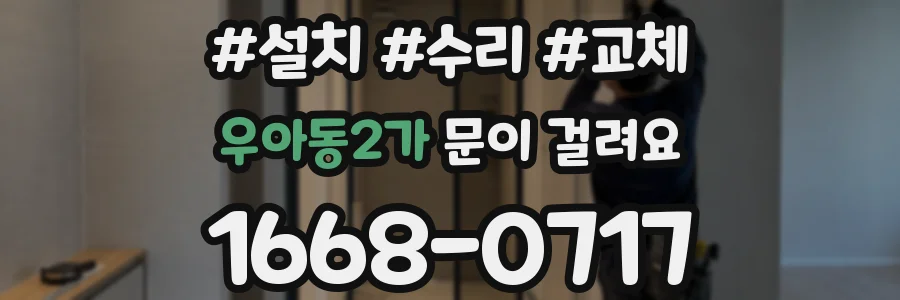 우아동2가 문이 걸려요
