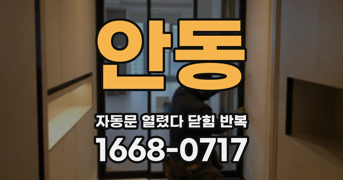 안동 자동문 열렸다 닫힘 반복 증상은 열림과 닫힘이 연달아 일어나거나, 정지 후 다시 작동하면서 나타납니다.