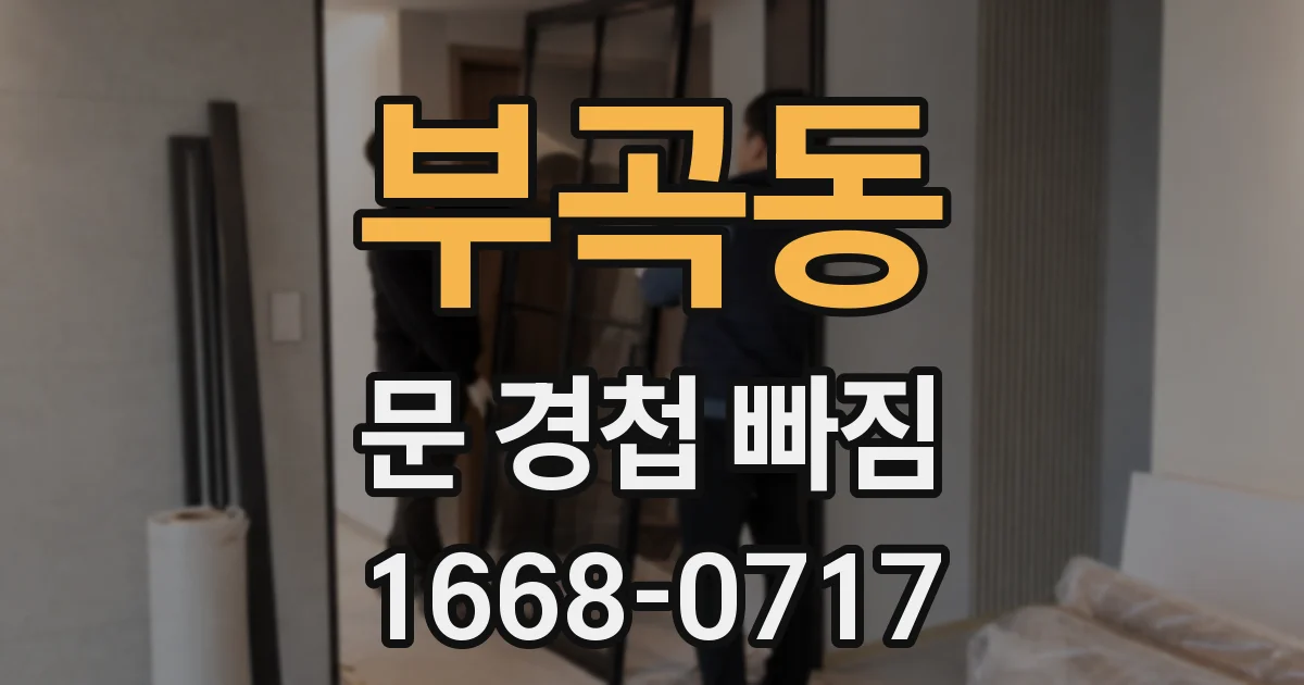 부곡동 문 경첩 빠짐