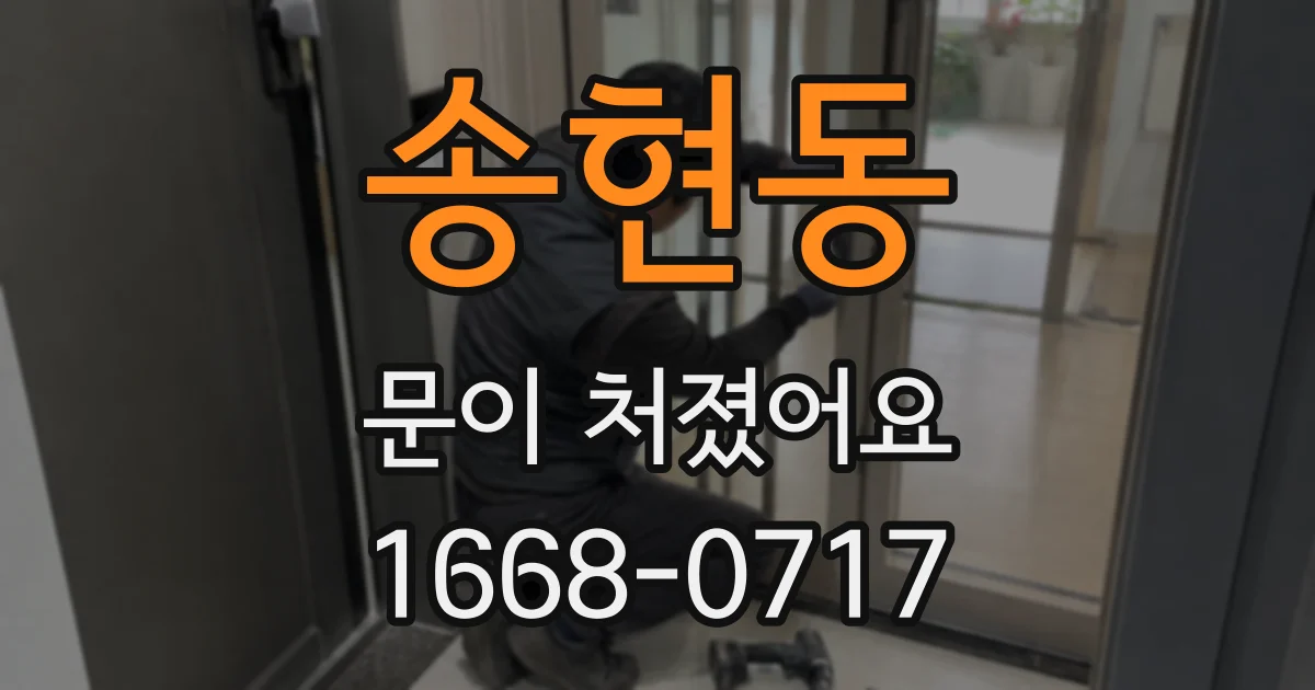 송현동 문이 처졌어요