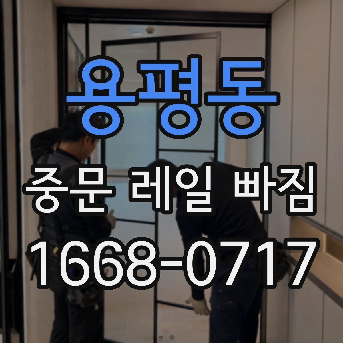 용평동 중문 레일 빠짐