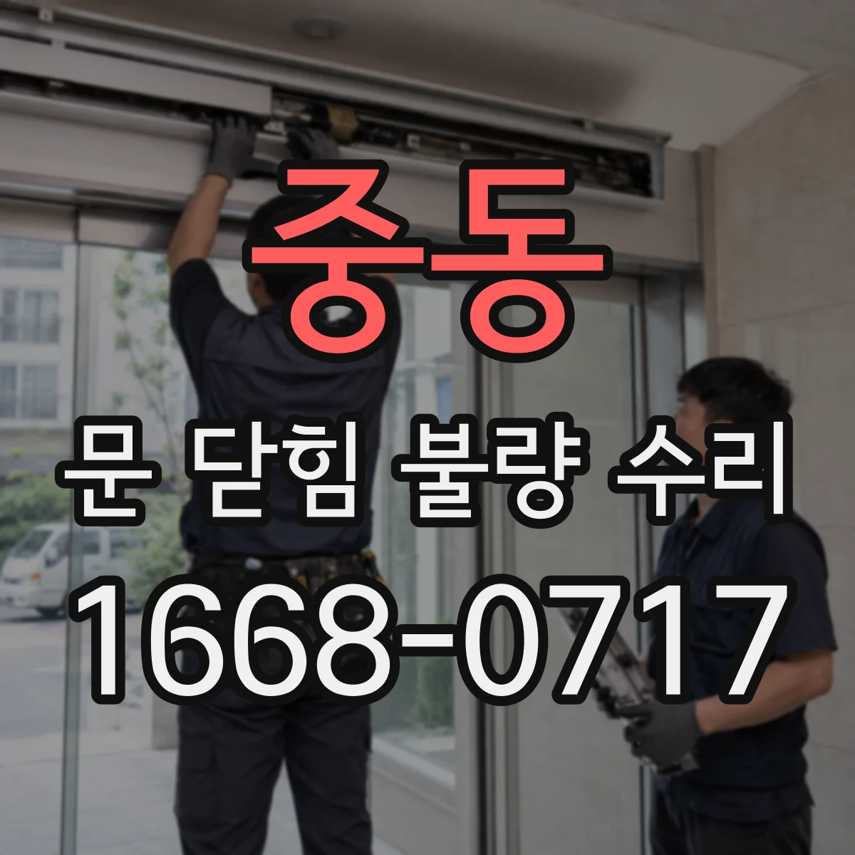중동 문 닫힘 불량 수리