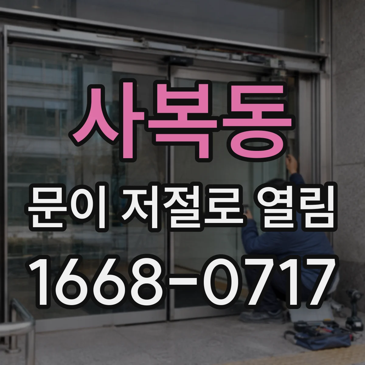 사복동 문이 저절로 열림