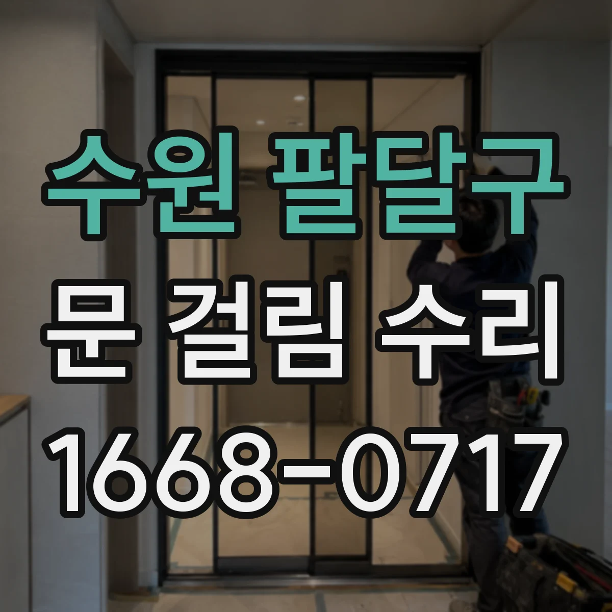 수원 팔달구 문 걸림 수리 경첩 교체보다 유격 조정으로 해결하는 절차