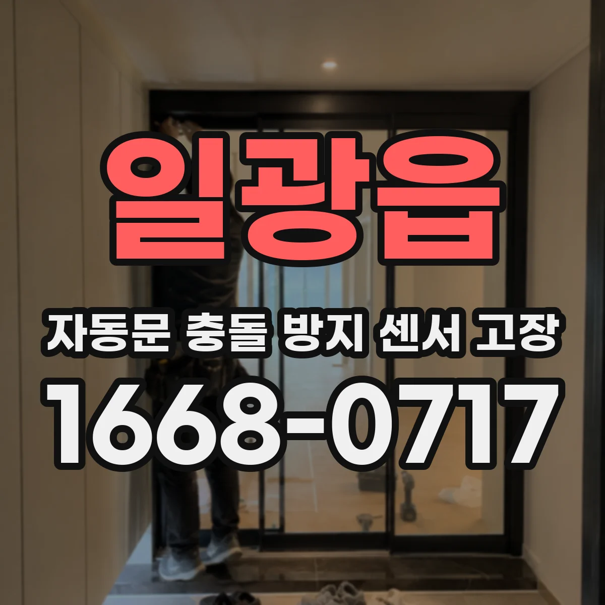 일광읍 자동문 충돌 방지 센서 고장