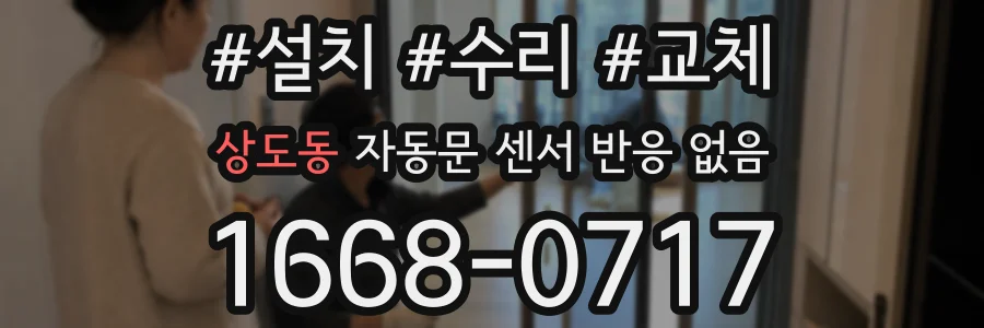 상도동 자동문 센서 반응 없음