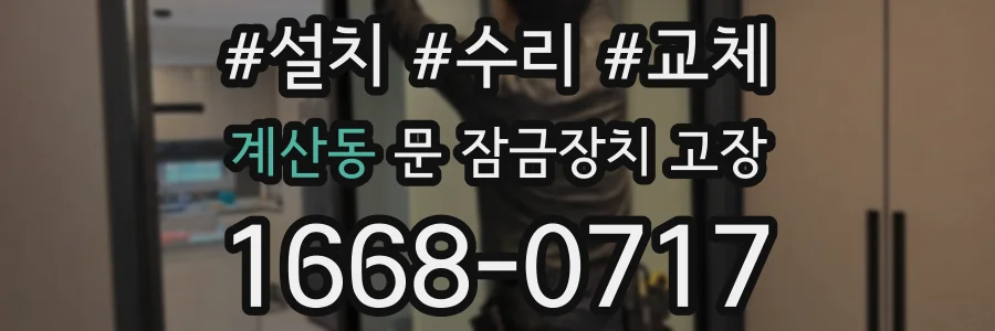 계산동 문 잠금장치 고장