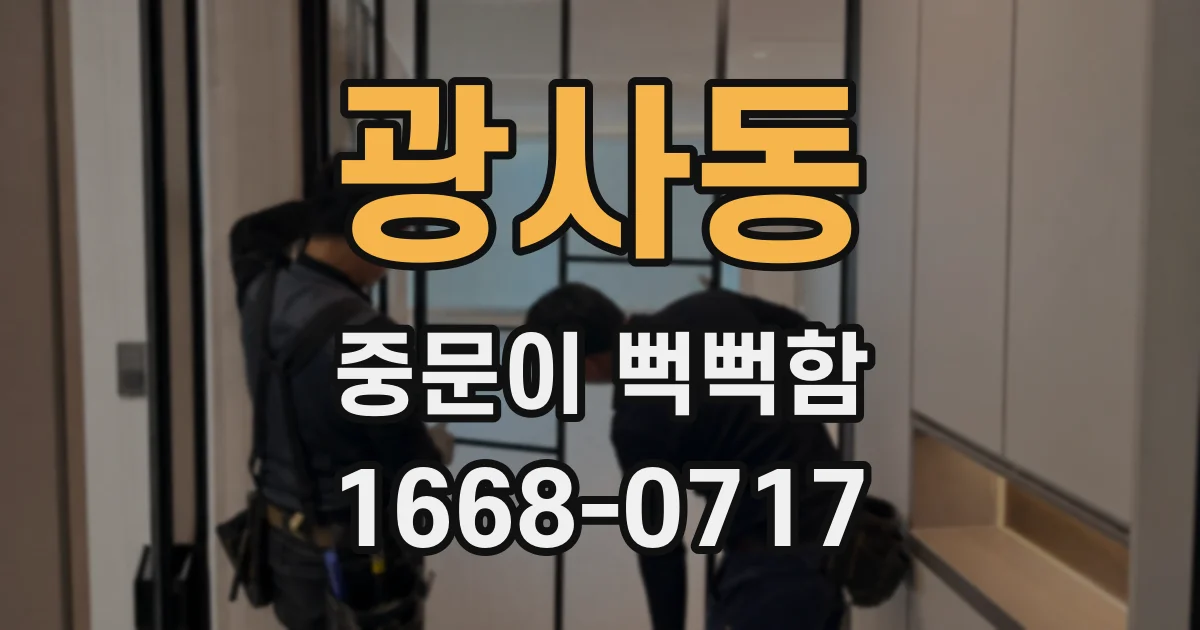 광사동 중문이 뻑뻑함