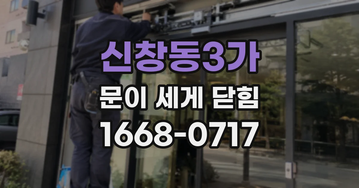 신창동3가 문이 세게 닫힘