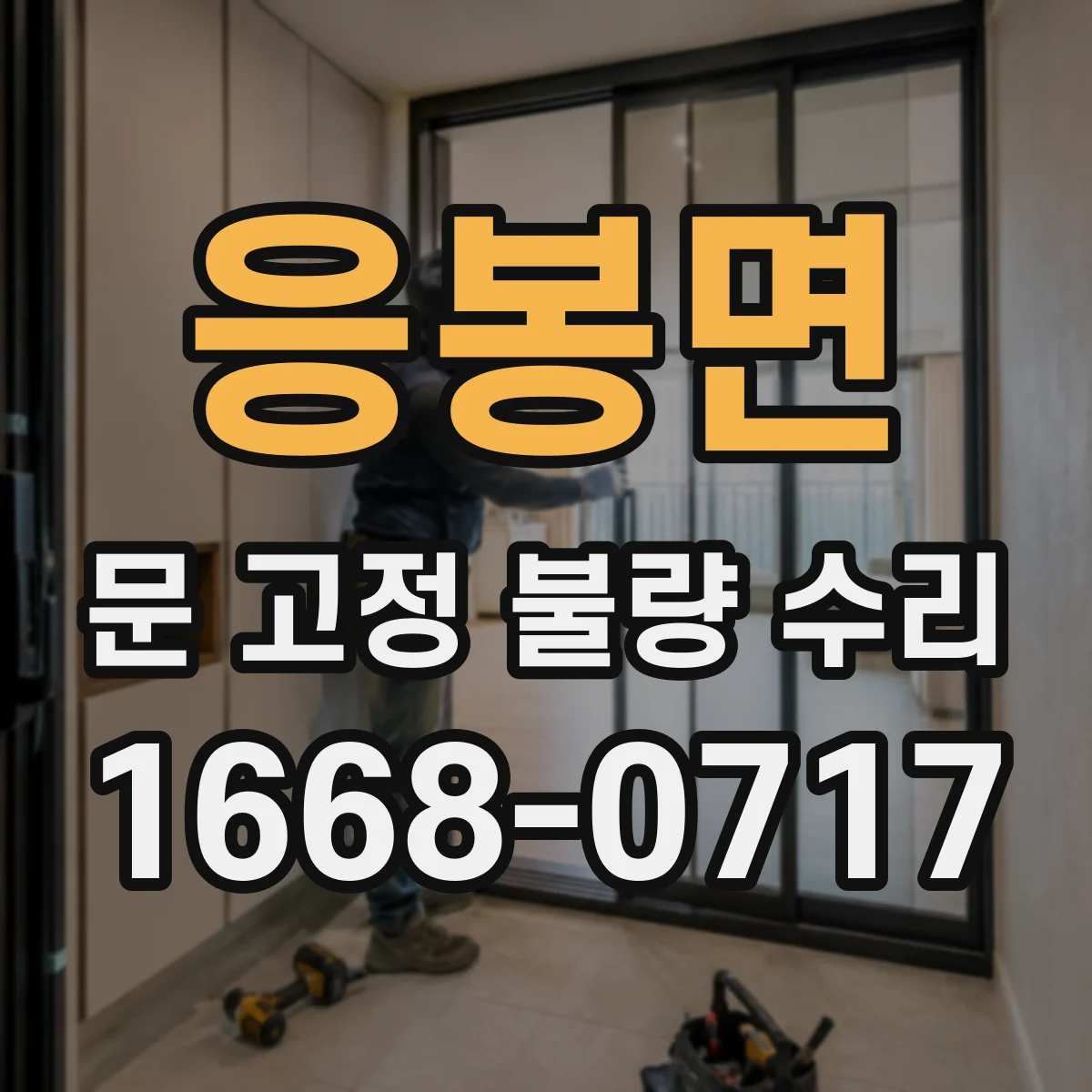 응봉면 문 고정 불량 수리