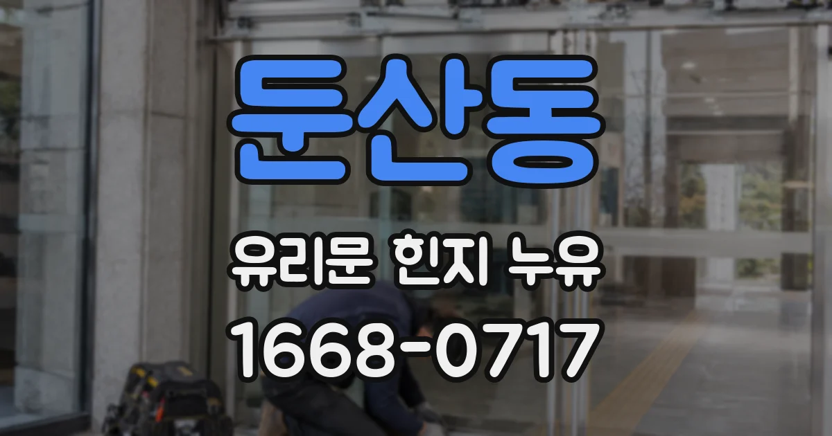 둔산동 유리문 힌지 누유