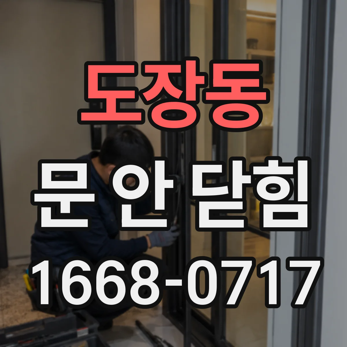 도장동 문 안 닫힘